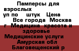 Памперсы для взрослых “Tena Slip Plus“, 2 уп по 30 штук › Цена ­ 1 700 - Все города, Москва г. Медицина, красота и здоровье » Медицинские услуги   . Амурская обл.,Благовещенский р-н